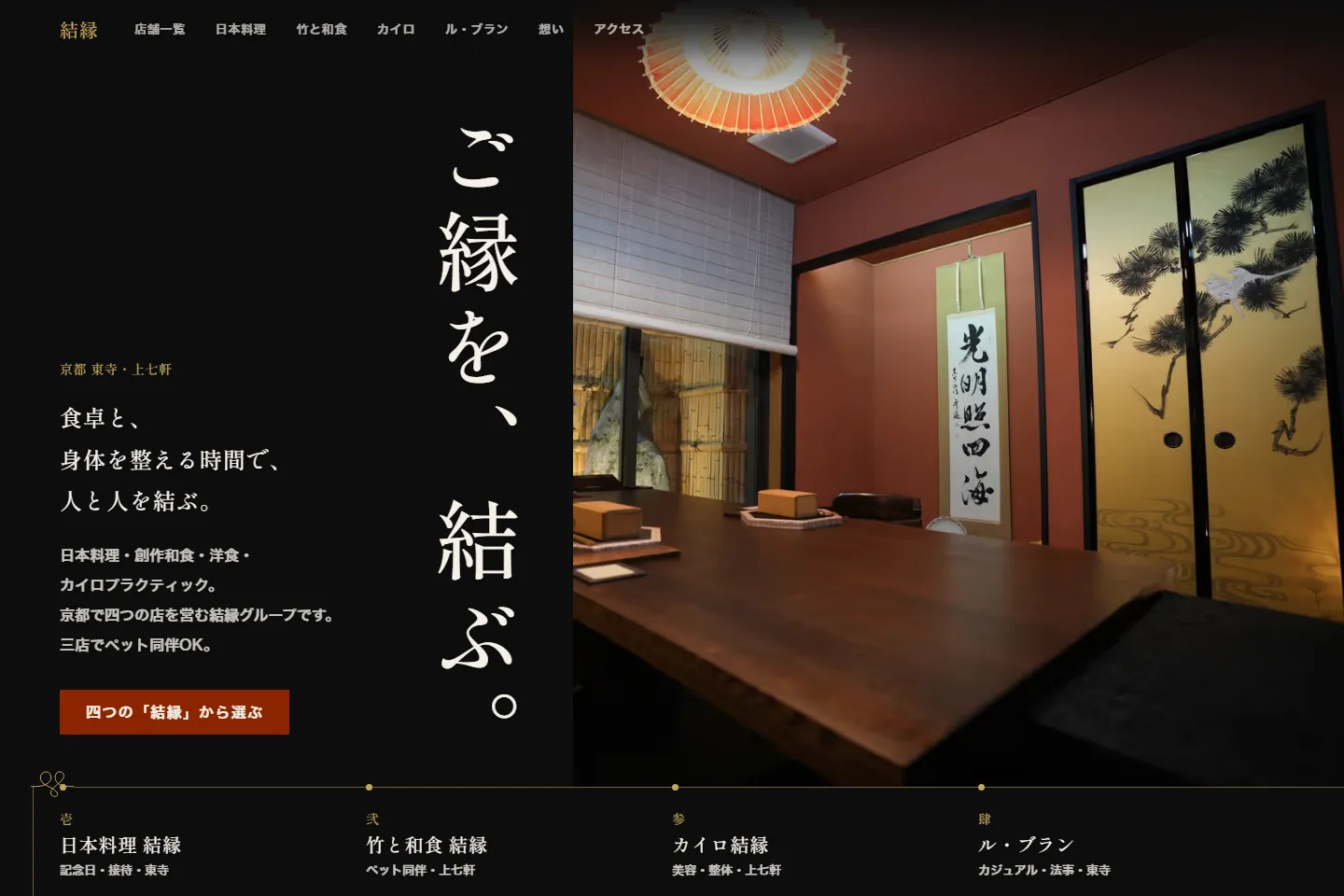 結縁（ゆえん）グループのWebサイト画面