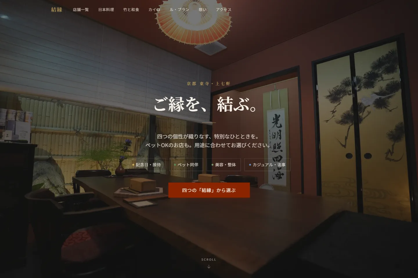 結縁（ゆえん）グループのWebサイト画面